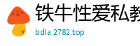 铁牛性爱私教课第五弹：实战技巧大公开，让你欲仙欲死！国产自拍
